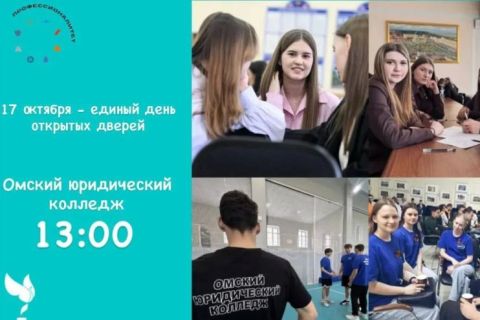 Единый день открытых дверей в ОмЮКе!
