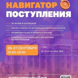 Навигатор поступления в Омске