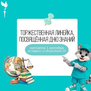  Внимание, студенты ОмЮКа! Приглашаем на торжественную линейку, посвященную Дню знаний!