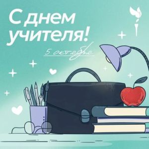 С Днём учителя! 