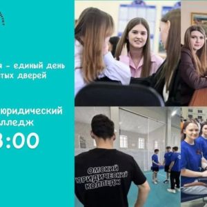 Единый день открытых дверей в ОмЮКе!